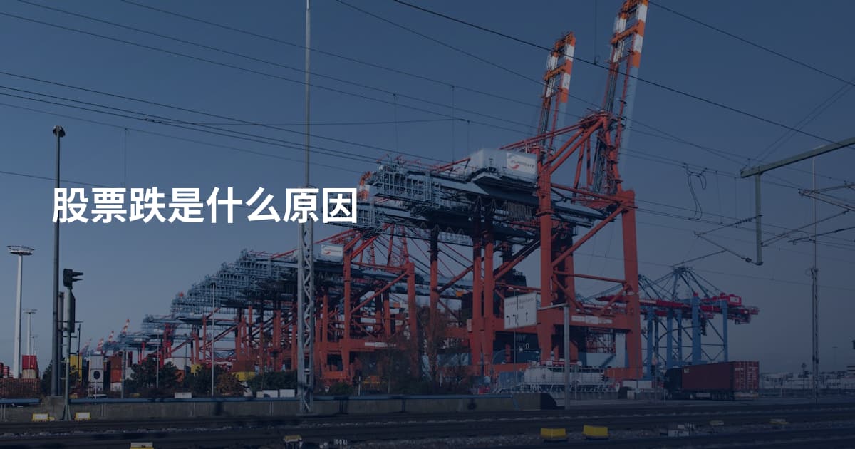 股票跌是什么原因