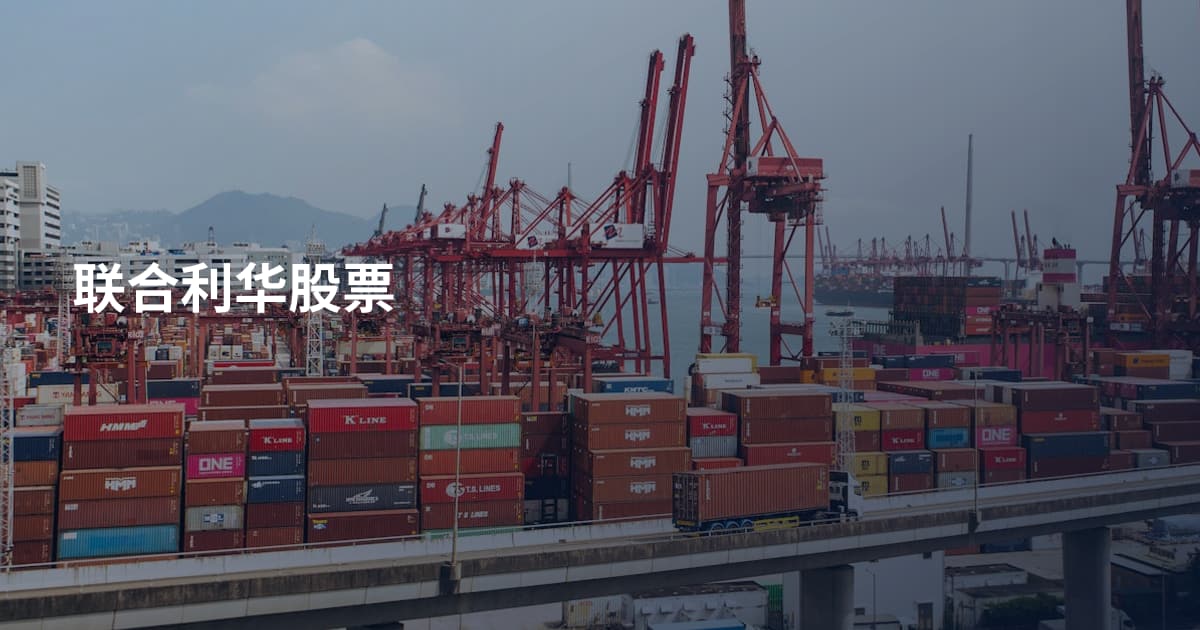 联合利华股票