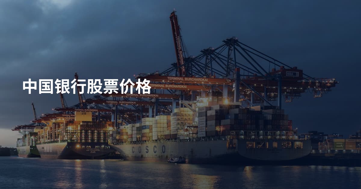 中国银行股票价格