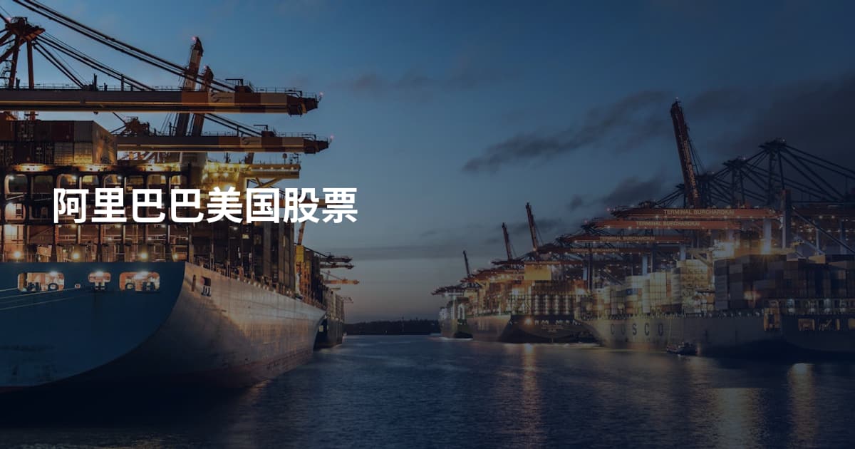 阿里巴巴美国股票