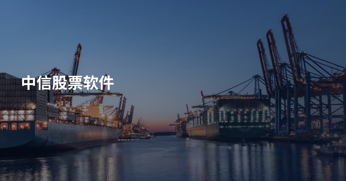 中信股票软件