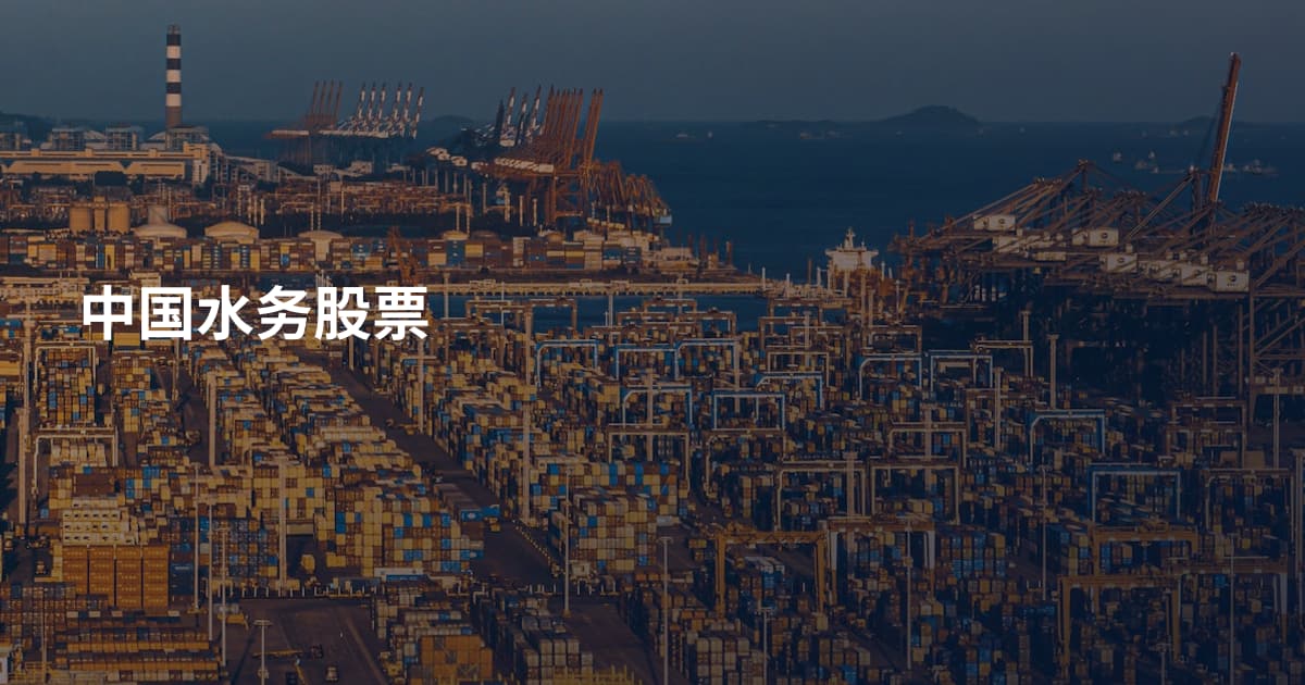 中国水务股票