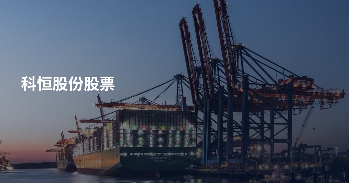 科恒股份股票