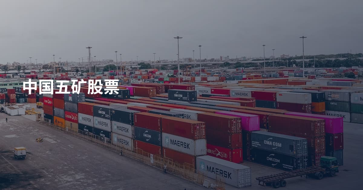 中国五矿股票