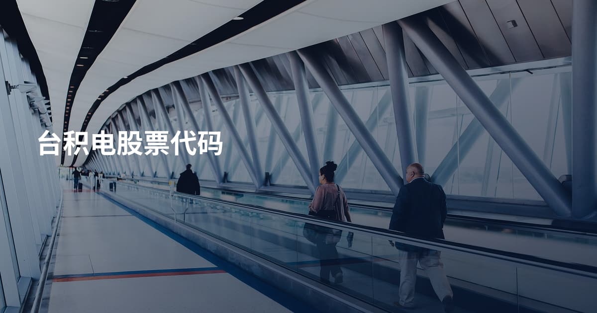 台积电股票代码