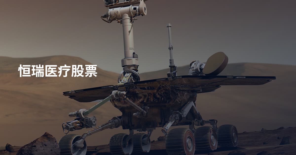恒瑞医疗股票