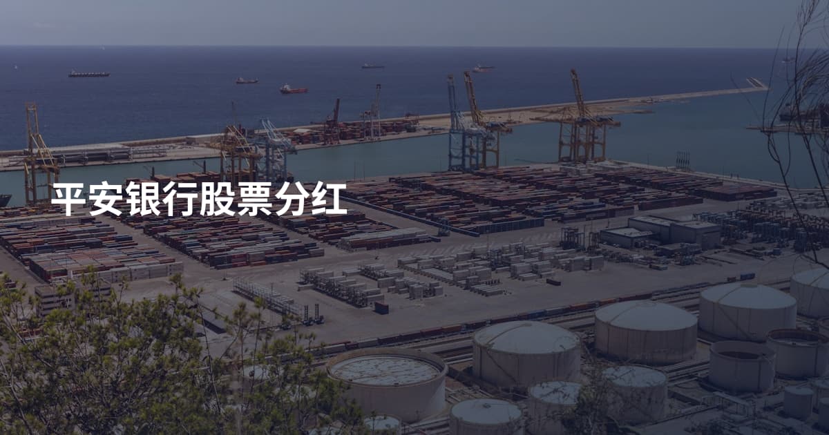 平安银行股票分红