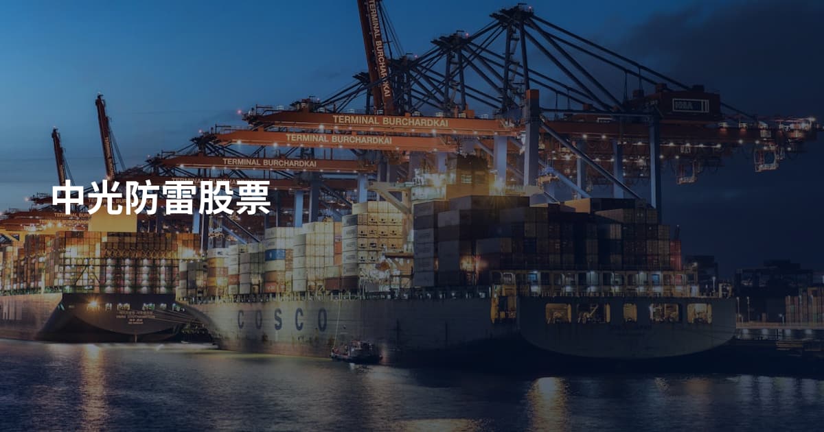 中光防雷股票