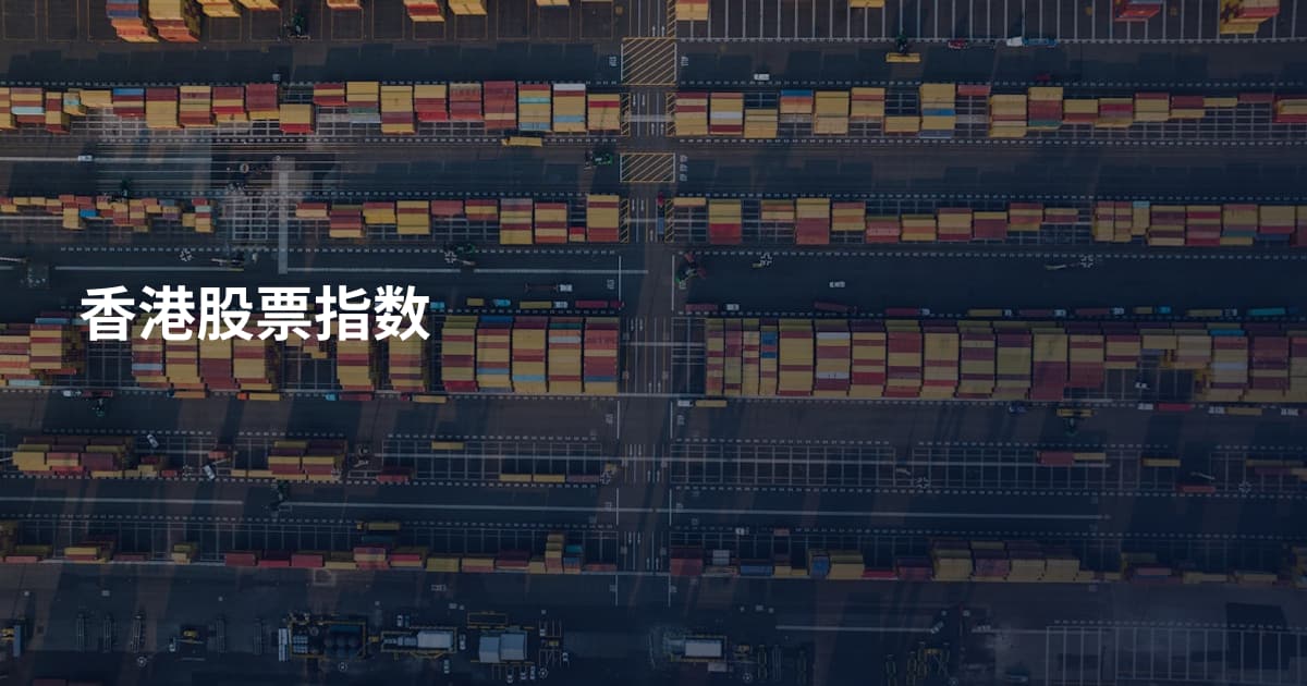 香港股票指数
