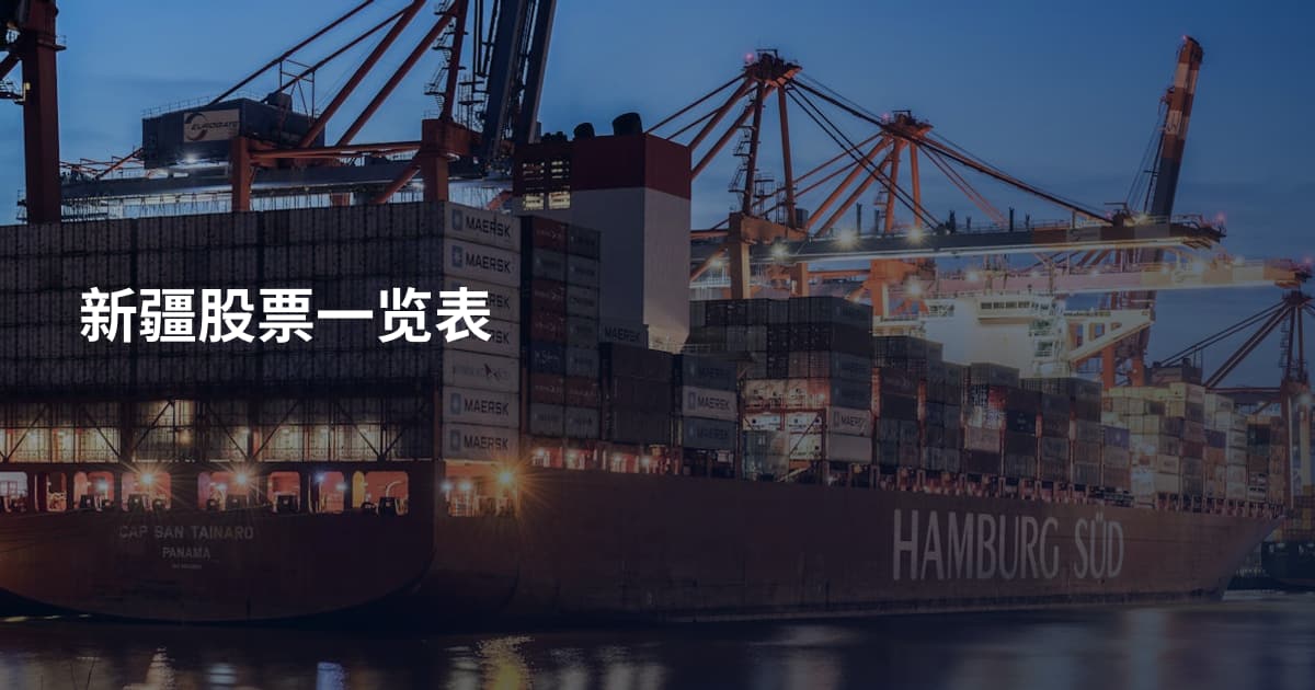 新疆股票一览表