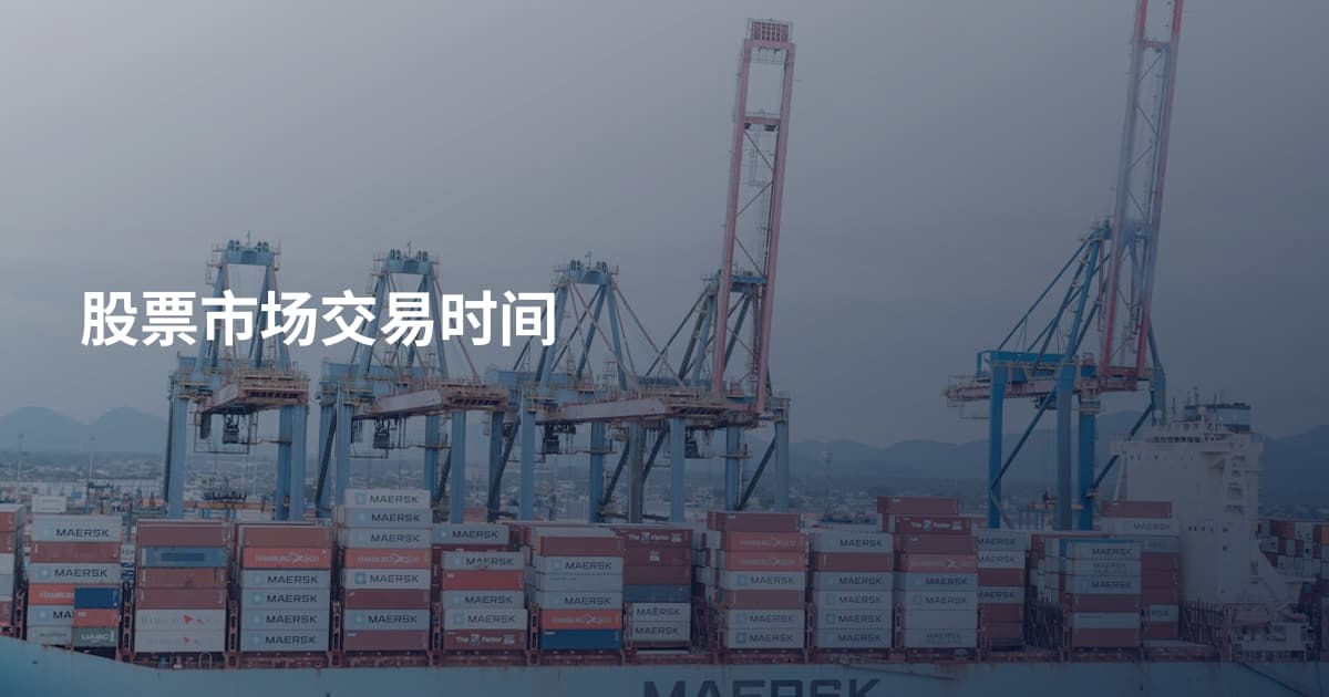 股票市场交易时间