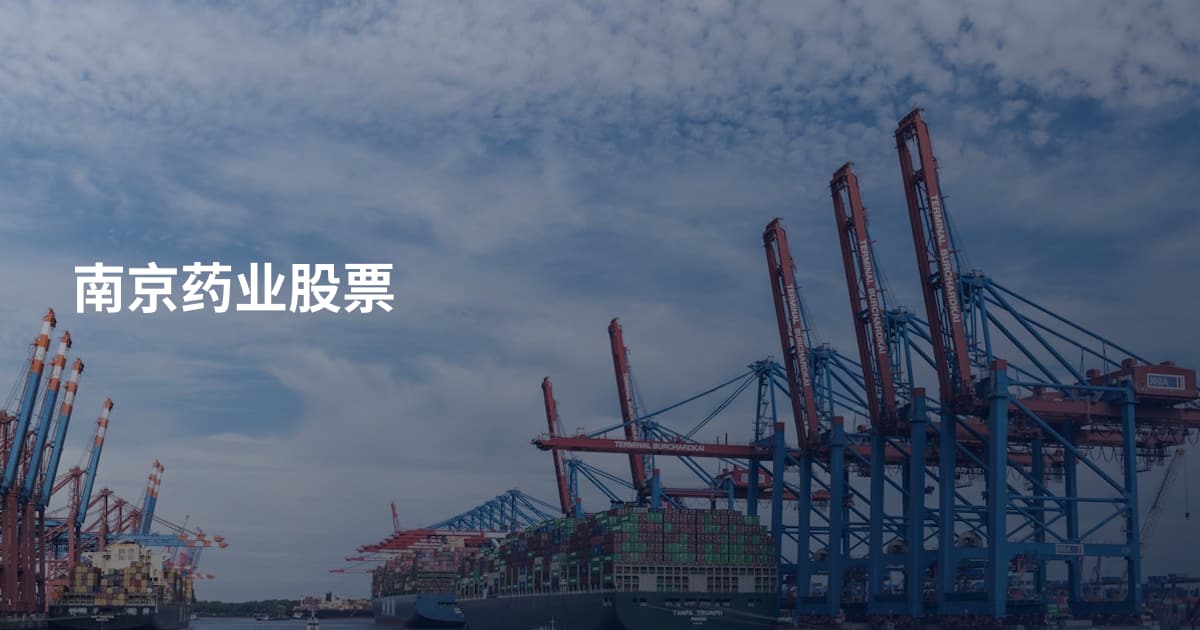 南京药业股票