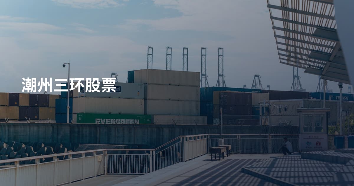 潮州三环股票