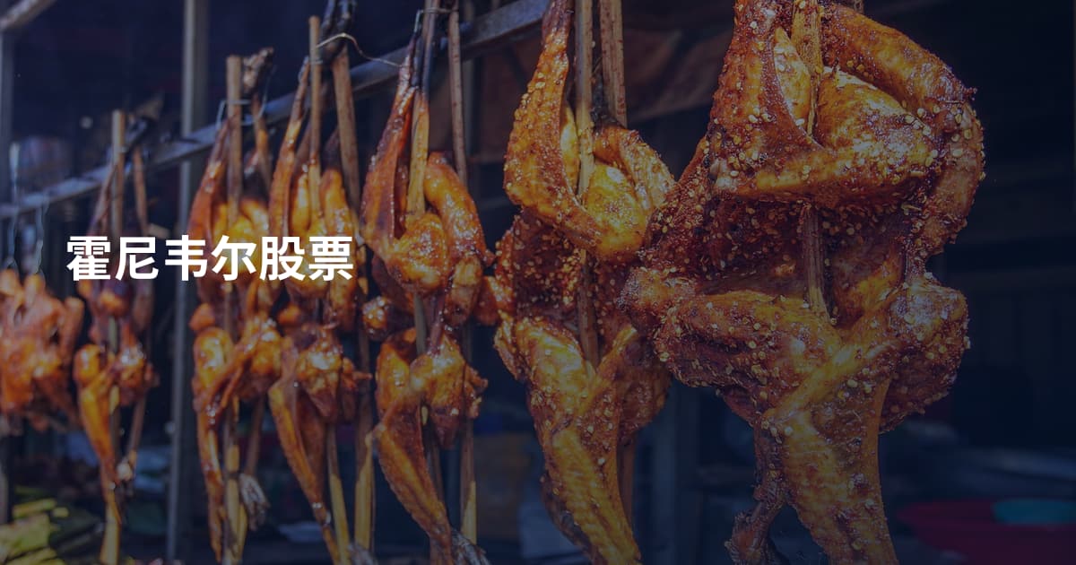 霍尼韦尔股票