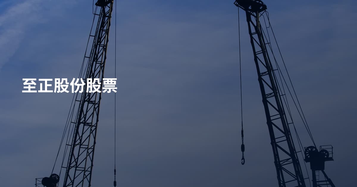 至正股份股票