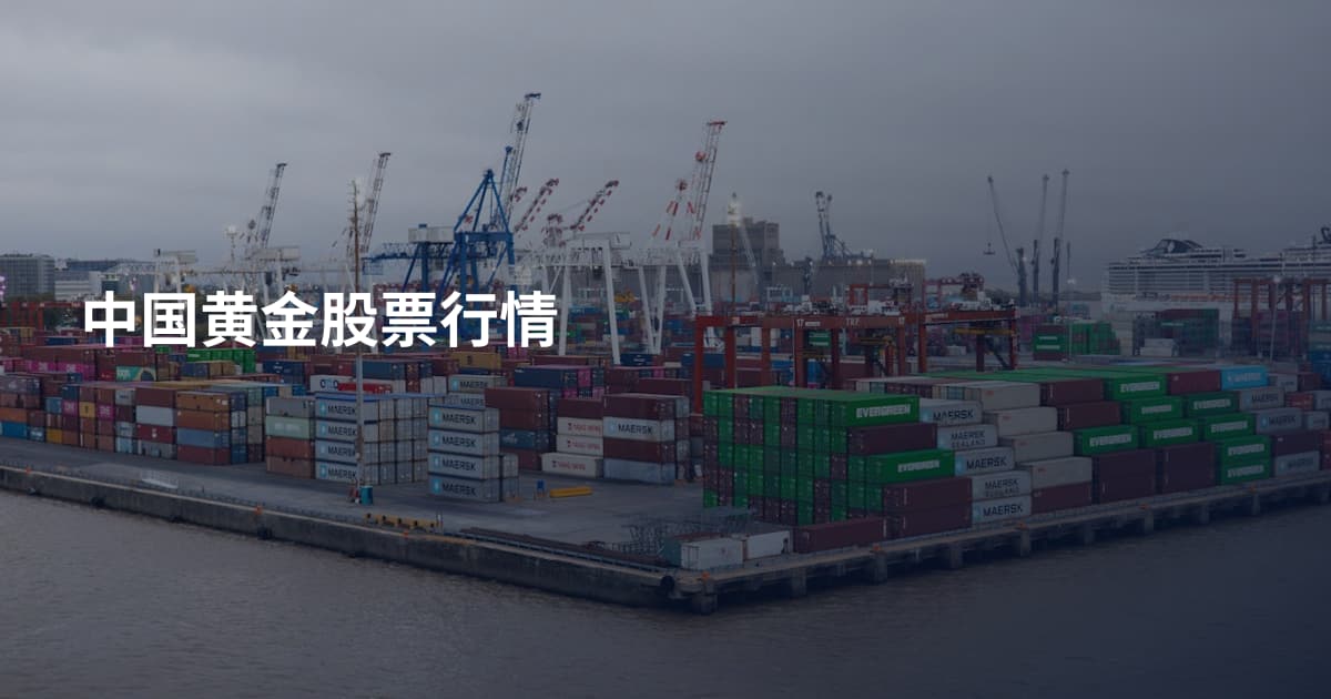 中国黄金股票行情