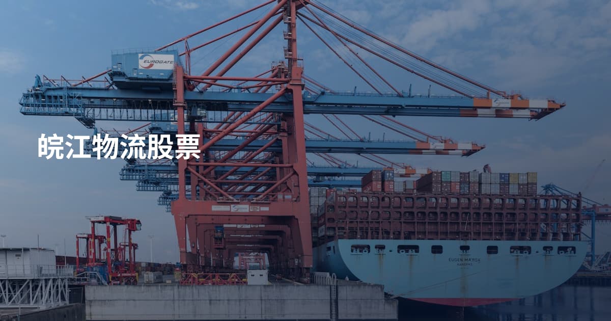 皖江物流股票