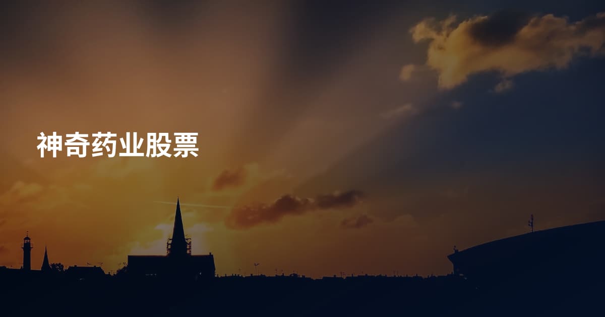 神奇药业股票