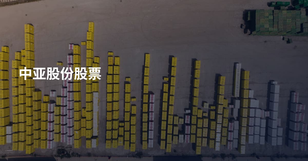 中亚股份股票
