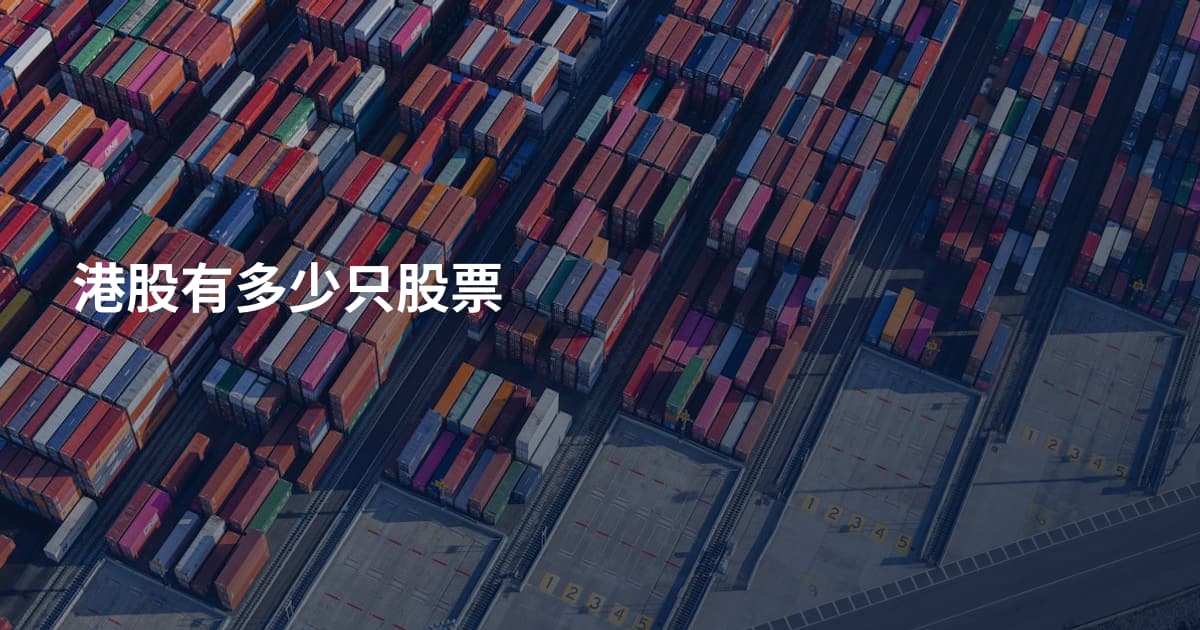 港股有多少只股票