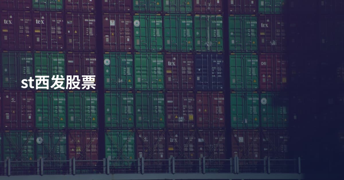 st西发股票