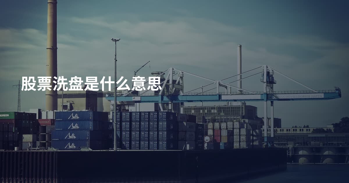 股票洗盘是什么意思