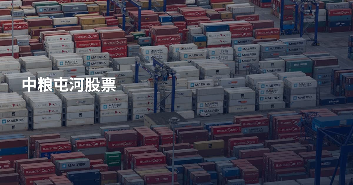 中粮屯河股票