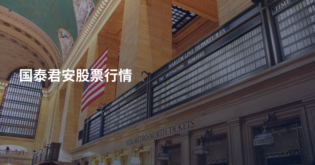 国泰君安股票行情