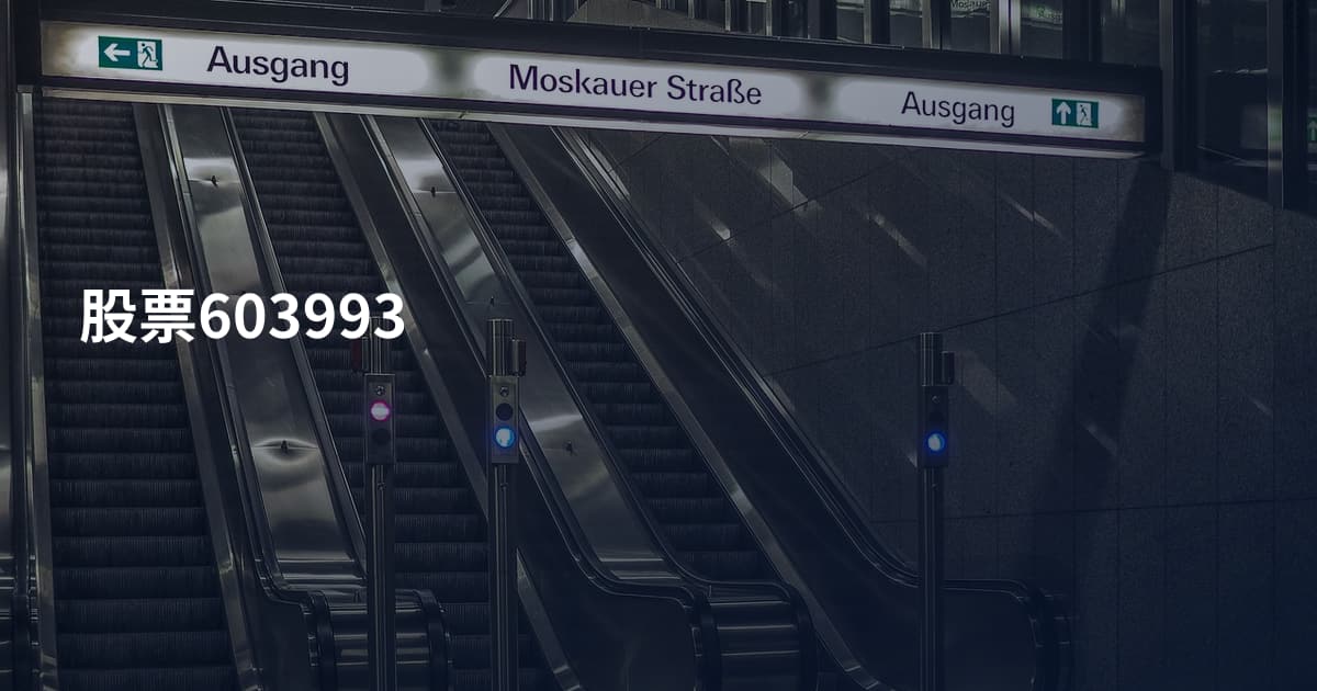 股票603993