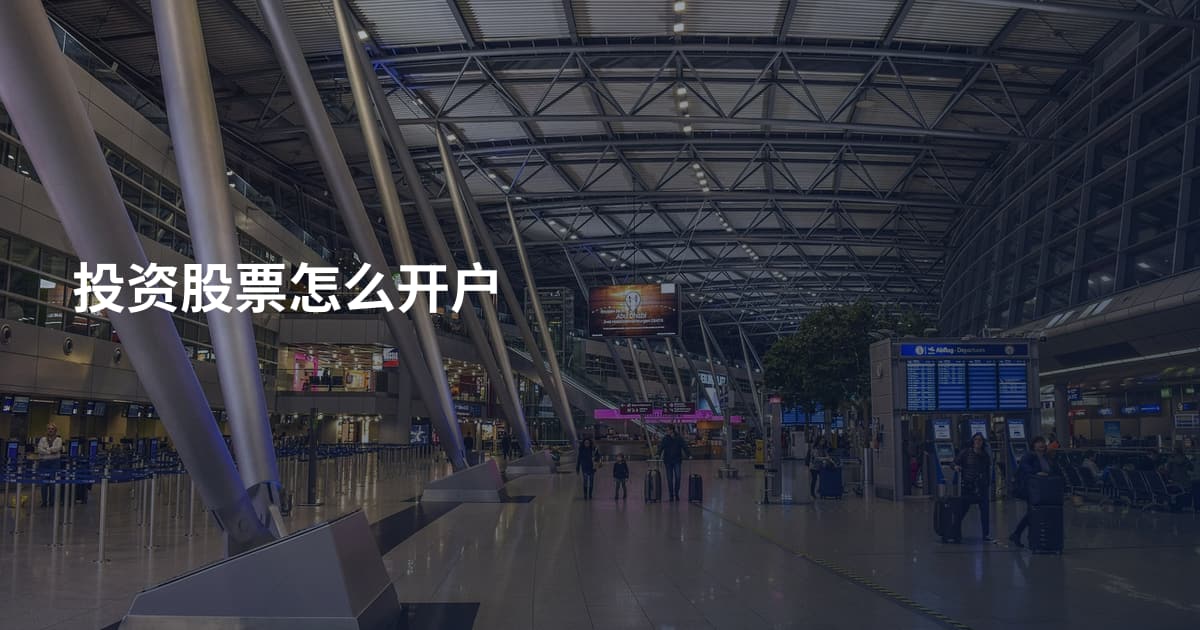 投资股票怎么开户