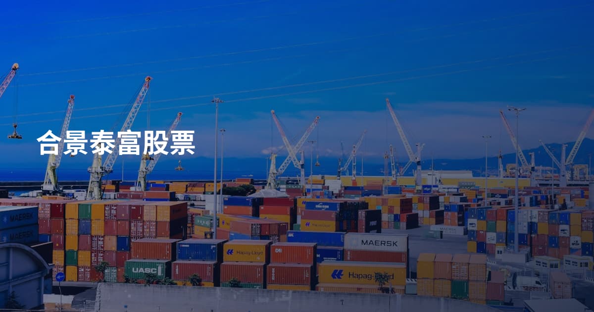 合景泰富股票
