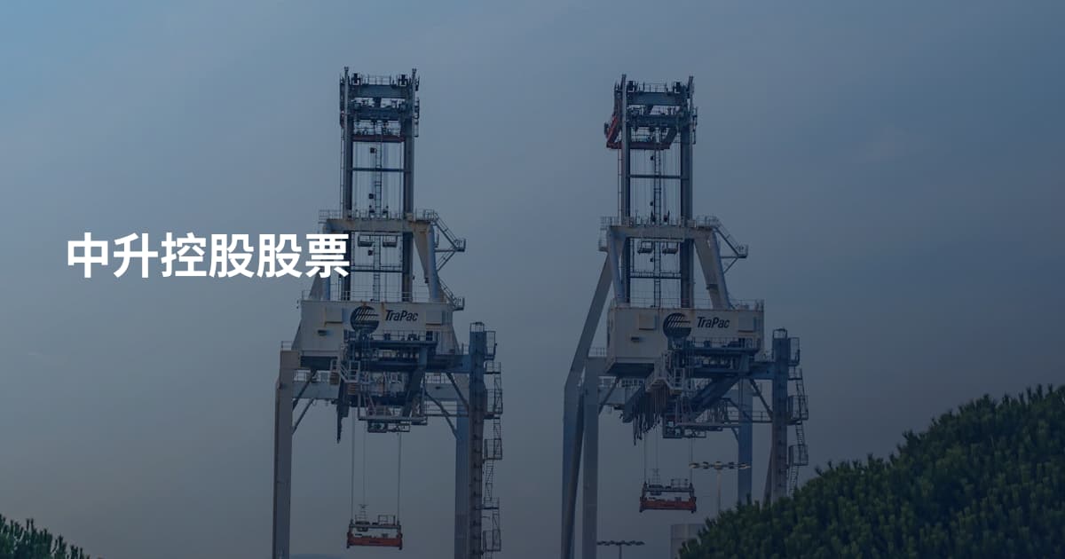 中升控股股票