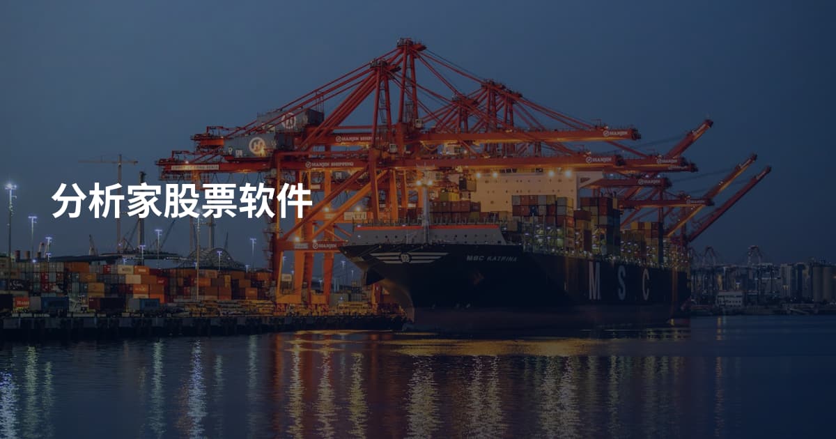 分析家股票软件