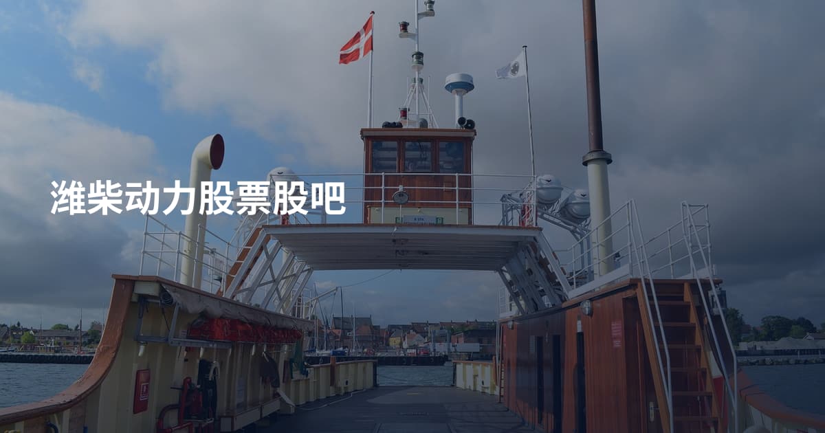 潍柴动力股票股吧