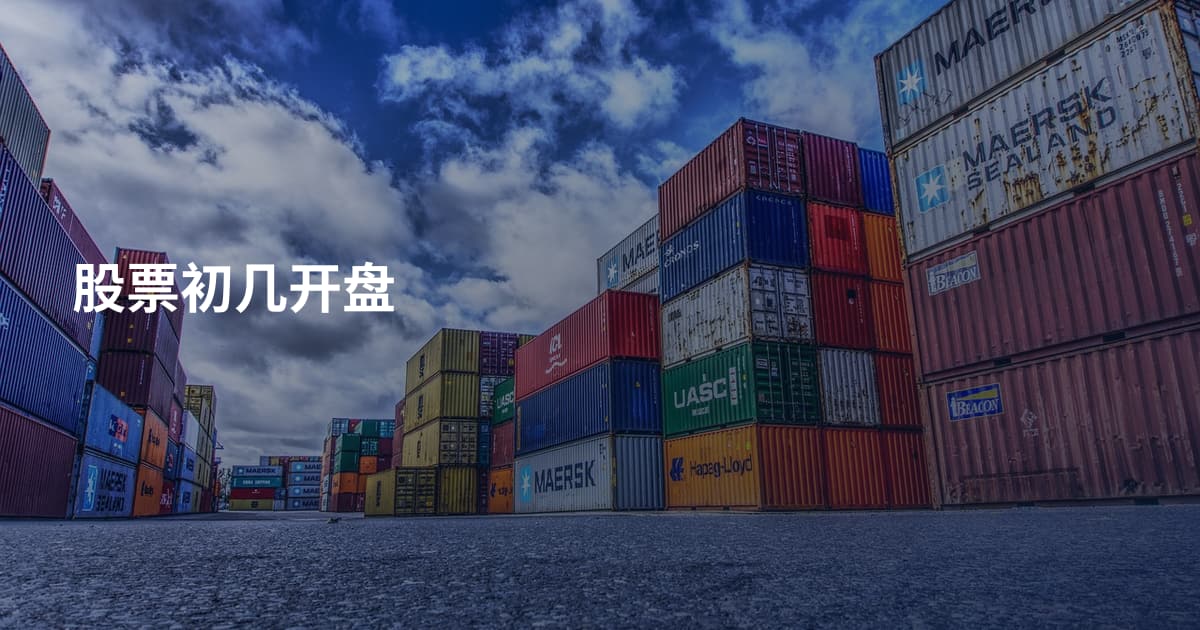 股票初几开盘