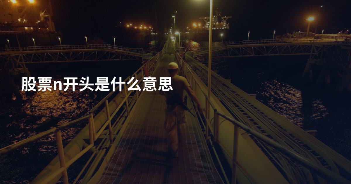 股票n开头是什么意思