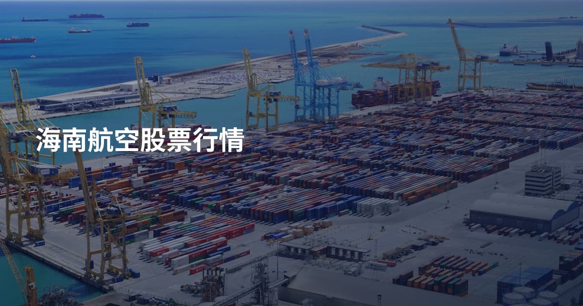 海南航空股票行情