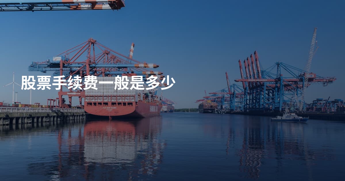 股票手续费一般是多少