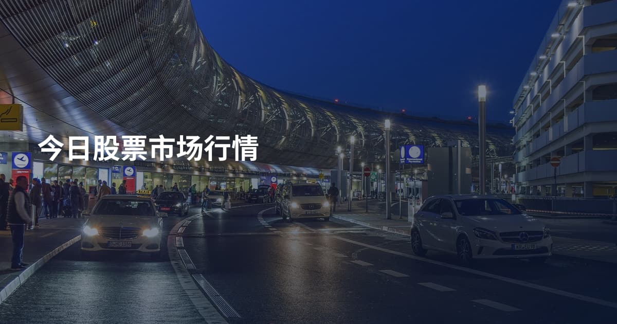 今日股票市场行情