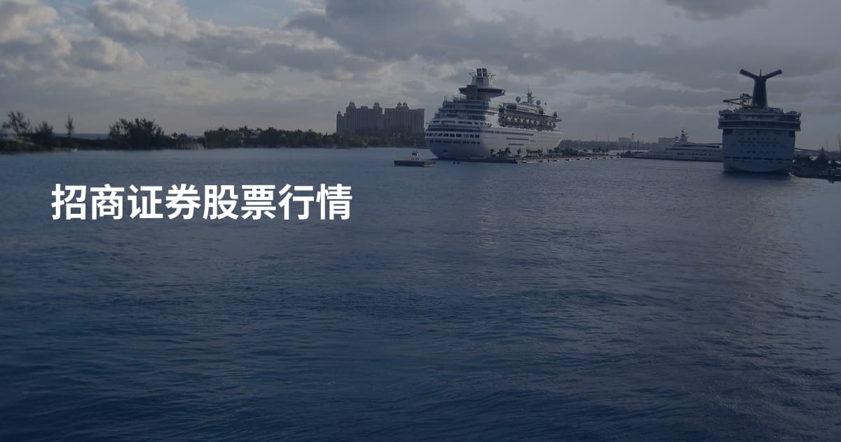 招商证券股票行情