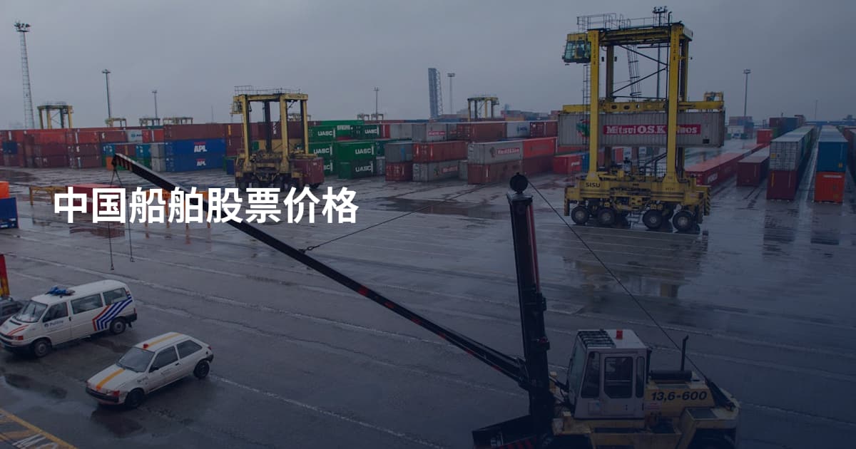 中国船舶股票价格
