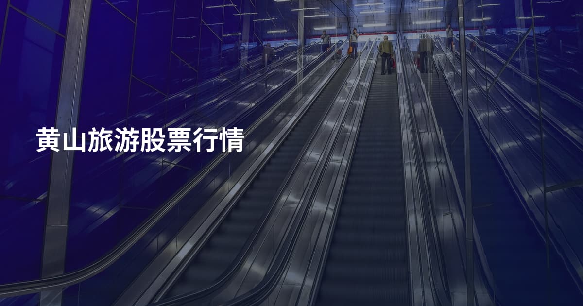 黄山旅游股票行情
