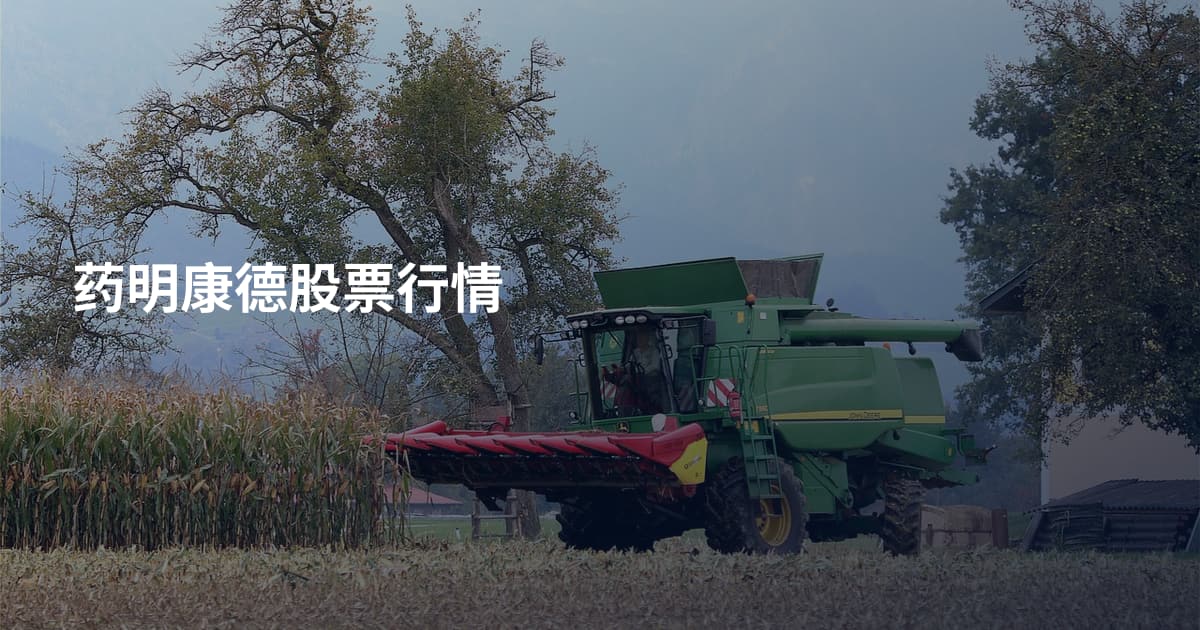 药明康德股票行情