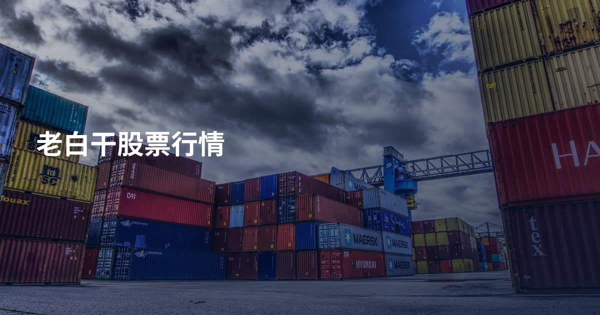 老白干股票行情