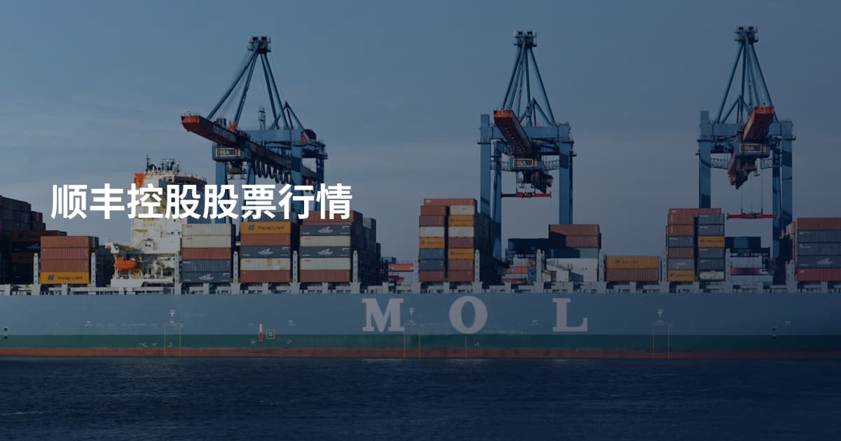 顺丰控股股票行情