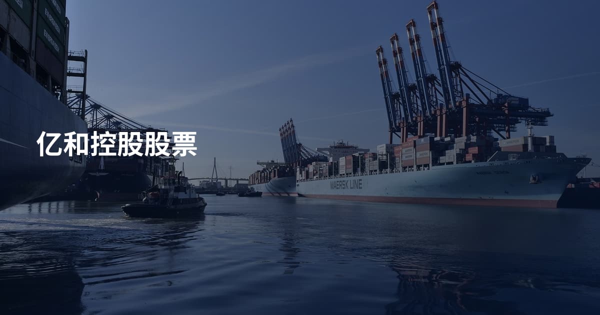 亿和控股股票