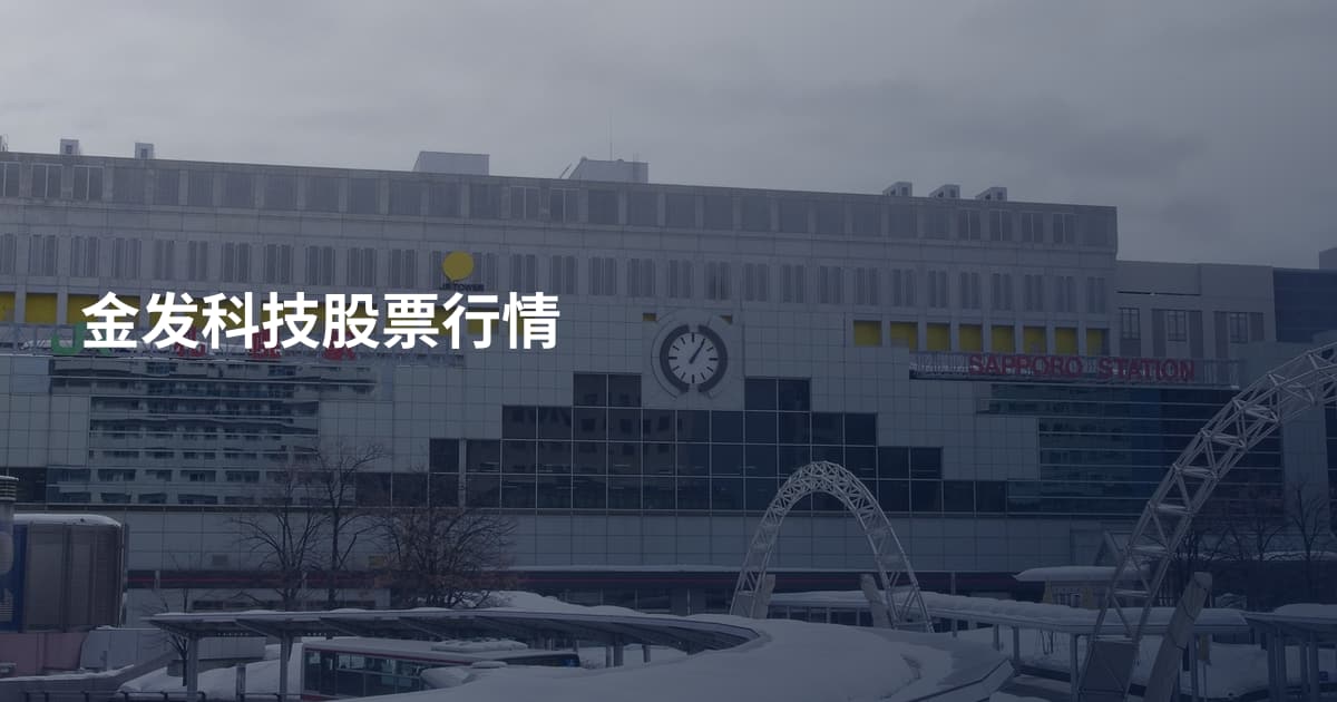 金发科技股票行情