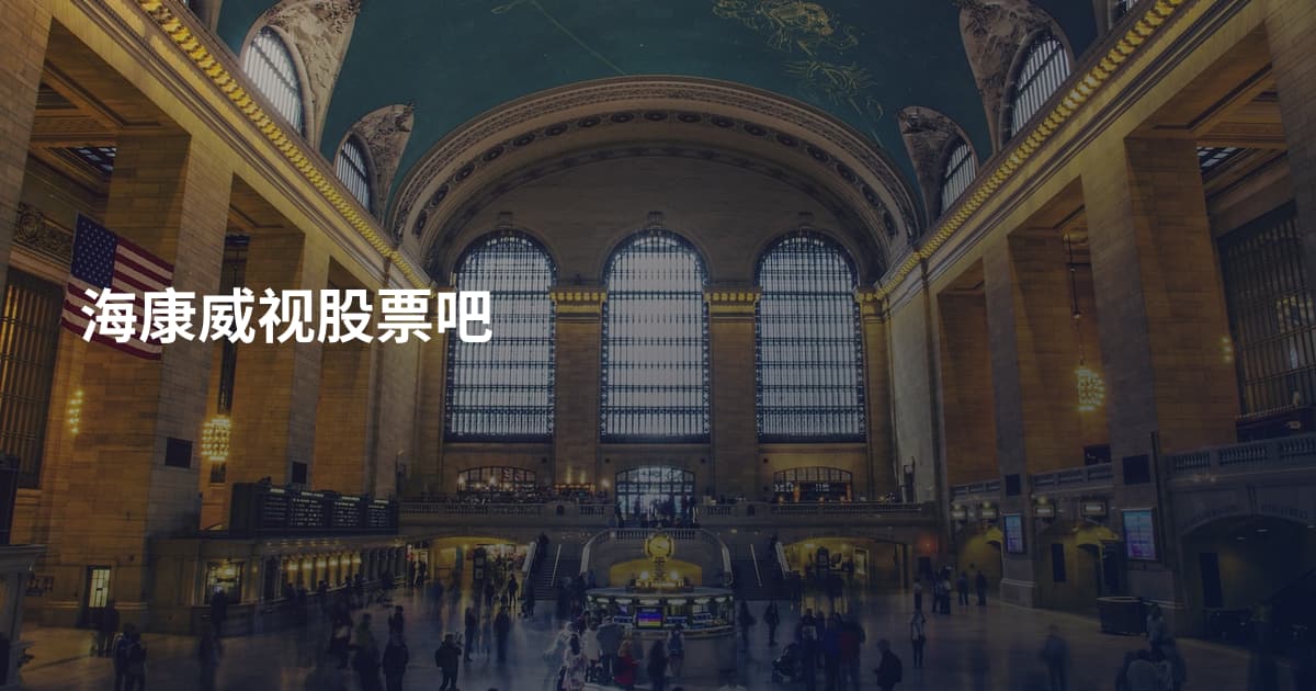海康威视股票吧