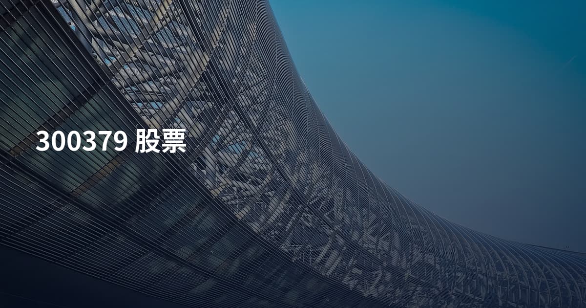 300379 股票