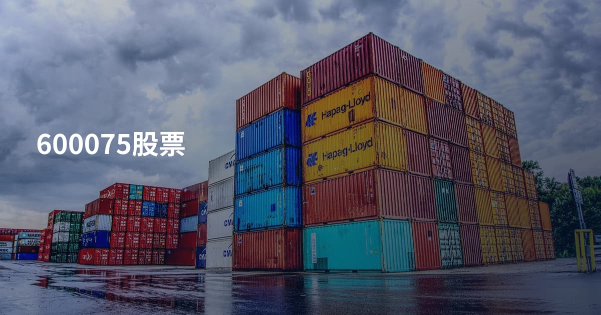 600075股票